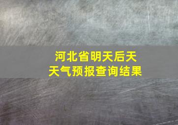 河北省明天后天天气预报查询结果