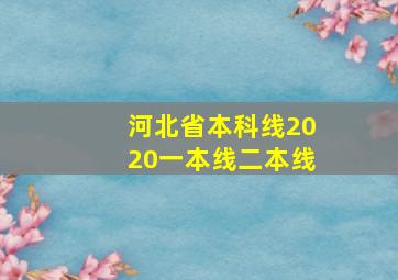 河北省本科线2020一本线二本线