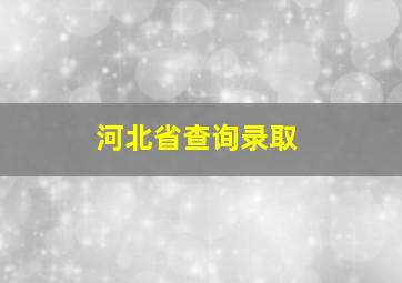 河北省查询录取