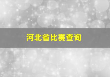 河北省比赛查询