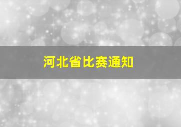 河北省比赛通知