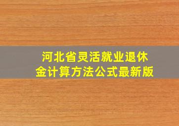 河北省灵活就业退休金计算方法公式最新版