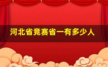 河北省竞赛省一有多少人