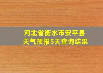 河北省衡水市安平县天气预报5天查询结果