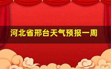 河北省邢台天气预报一周