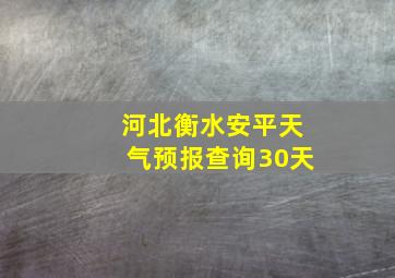 河北衡水安平天气预报查询30天