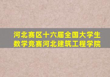 河北赛区十六届全国大学生数学竞赛河北建筑工程学院