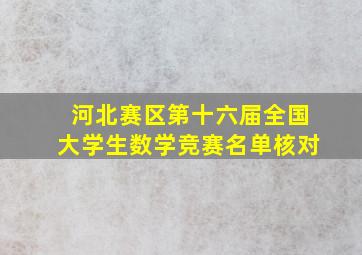 河北赛区第十六届全国大学生数学竞赛名单核对