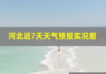 河北近7天天气预报实况图