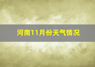 河南11月份天气情况