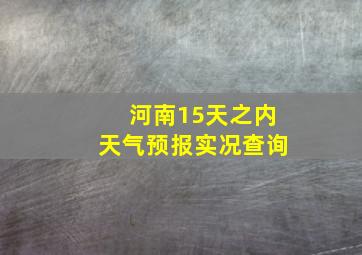 河南15天之内天气预报实况查询