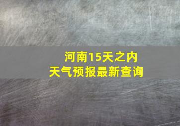 河南15天之内天气预报最新查询