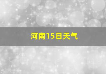 河南15日天气