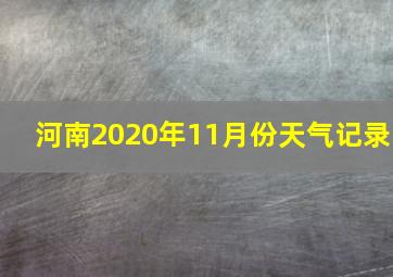 河南2020年11月份天气记录