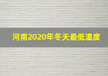 河南2020年冬天最低温度