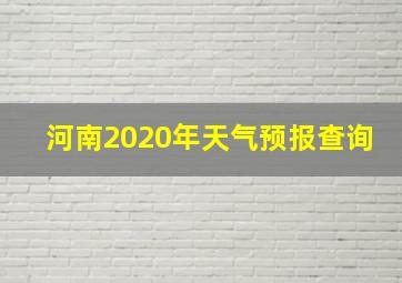 河南2020年天气预报查询