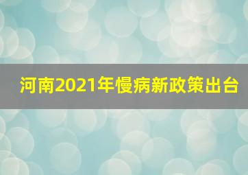 河南2021年慢病新政策出台