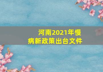 河南2021年慢病新政策出台文件