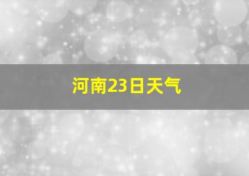 河南23日天气