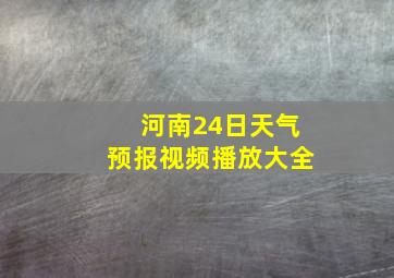 河南24日天气预报视频播放大全