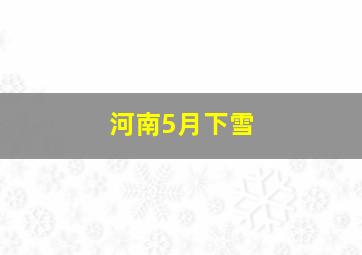 河南5月下雪