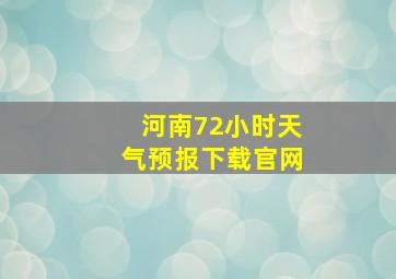 河南72小时天气预报下载官网