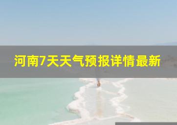 河南7天天气预报详情最新