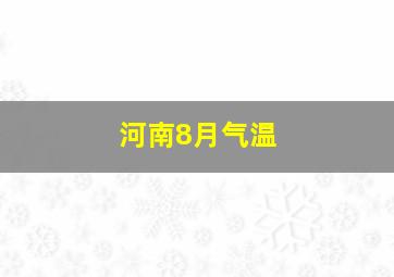 河南8月气温