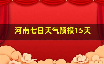 河南七日天气预报15天