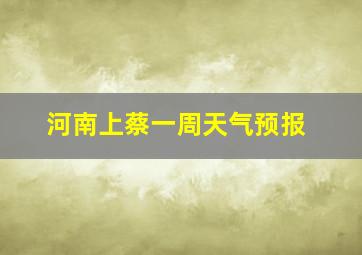 河南上蔡一周天气预报