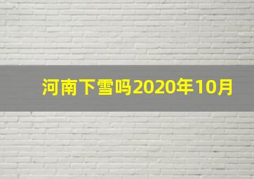 河南下雪吗2020年10月