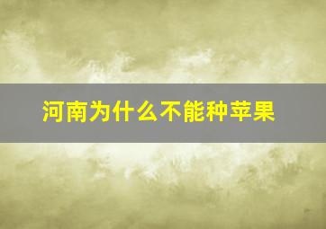 河南为什么不能种苹果