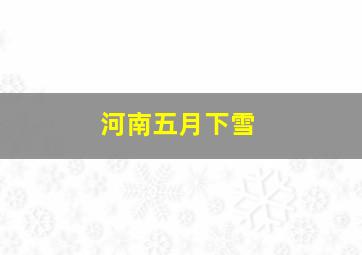 河南五月下雪