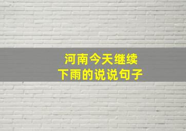 河南今天继续下雨的说说句子