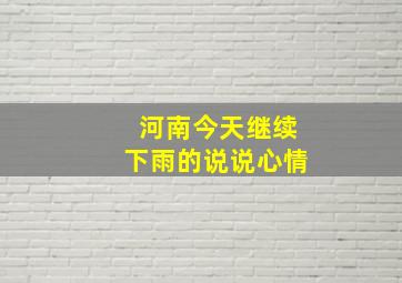 河南今天继续下雨的说说心情