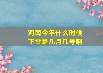 河南今年什么时候下雪是几月几号啊