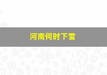 河南何时下雪