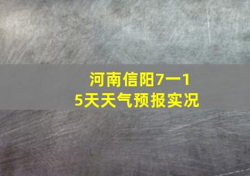 河南信阳7一15天天气预报实况