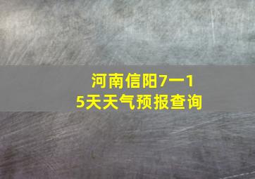 河南信阳7一15天天气预报查询