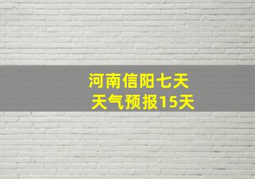 河南信阳七天天气预报15天