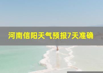 河南信阳天气预报7天准确