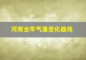 河南全年气温变化曲线