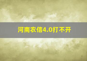 河南农信4.0打不开