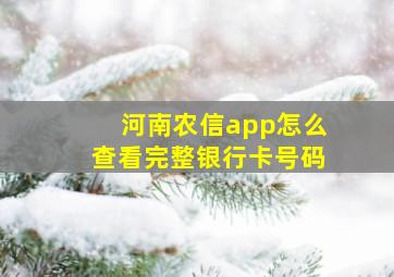 河南农信app怎么查看完整银行卡号码