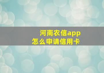 河南农信app怎么申请信用卡