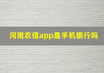 河南农信app是手机银行吗