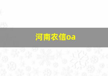 河南农信oa