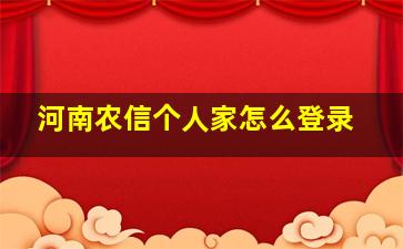 河南农信个人家怎么登录