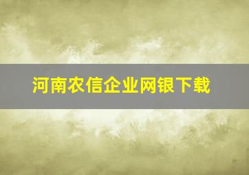 河南农信企业网银下载