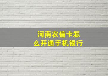 河南农信卡怎么开通手机银行